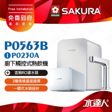 【SAKURA 櫻花】 P0563B 廚下觸控式熱飲機/雙溫飲水機搭配P0230A 直輸RO濾水器/純水機│櫻花熱飲機 ★適用F0161/F0151/F0181濾心-