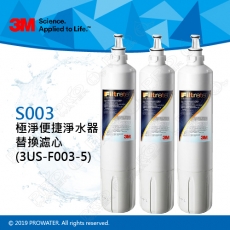 《3M》淨水器Filtrete極淨便捷淨水器S003濾心/濾芯3US-F003-5三入組