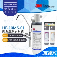 HF-10MS-01《3M》高流量抑垢淨水系統《搭3M NSF認證龍頭+ATEC前置雙道過濾》0.5微米過濾孔徑│HF10MS01│免費到府安裝