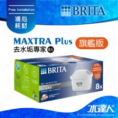 《德國BRITA》濾水壺專用濾芯MAXTRA+去水垢專家 旗艦版/濾心/適用濾水箱/馬利拉/酷樂壺/純淨壺/濾水壺 【8入組】