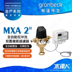 《德國格溫拜克Grunbeck》全自動反沖洗前置雜質過濾器(MXA 2")★100%德國製造★免費到府安裝
