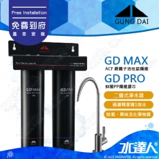 【宮黛GUNG DAI】居家防護雙道式 淨水系統/ 兩道式 淨水器│GD PRO銀離子抑菌+GD MAX除鉛除氯│免費到府安裝