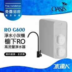 【美國OASIS】RO G600 淨水小灰機 櫥下RO高流量淨水器RO 600G 台灣SGS檢驗 │RO600 │ROG600 │免費到府基本安裝