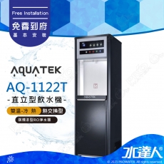 【沛宸AQUATEK】AQ-1122T/AQ1122T兩溫冷熱觸控直立式飲水機(黑)｜熱交換型｜搭配RO機★享免費到府基本安裝