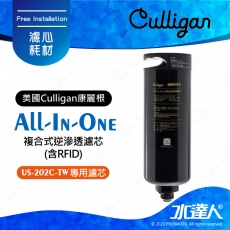 【美國Culligan康麗根】All-In-One 複合式逆滲透濾芯(含RFID)  US-202C-TW專用濾心