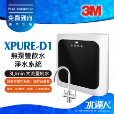 XPURE-D1《3M》無泵雙飲水淨水系統│無馬達免插電│RO無桶直輸機│大水量RO機│淨水+純水 雙飲系統│免費到府安裝