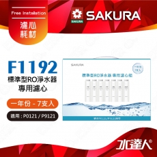 【SAKURA 櫻花】F1192 標準型RO淨水器專用濾心7支入(一年份) ★適用P0121機型★內容物:第一道：F0110「PP濾心」X4  第二道：F0130 X2 第四道：F0150 GAC濾心X1  ★全系列濾心採專利卡榫設計 一擰即可完成更換-