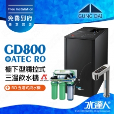 宮黛GUNG DAI櫥下型觸控式三溫飲水機/熱飲機GD800/GD-800【科技銀】★搭配★搭 ATEC 五道式RO純水機/RO逆滲透★加贈漏水斷漏器★免費專業到府安裝服務