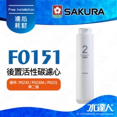 【SAKURA 櫻花】F0151後置活性碳濾心 ★適用P0230/P0230A/P0231 第二道 ★提升口感 ★專利濾心卡榫 ★DIY省時省力