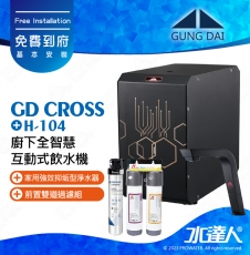 宮黛GUNG DAI廚下全智慧互動式飲水機/飲水機GD CROSS/GDCROSS【睿智黑】搭配H104淨水組+ATEC 前置AF雙道過濾組│宮黛櫥下飲水機｜免費到府基本安裝