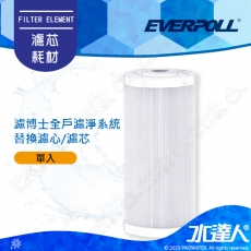 EVERPOLL  濾博士全戶濾淨系統/全戶過濾濾心(白瓶)