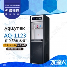 【沛宸AQUATEK】AQ-1123/AQ1123三溫冰冷熱直立式飲水機(黑)｜熱交換型｜搭配RO機★享免費到府基本安裝