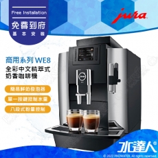 【Jura 瑞士】商用全自動咖啡機系列 WE8│客製化設定模式│免費到府安裝