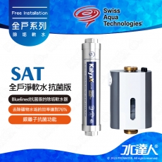 【瑞士水SAT】-全戶淨軟水-抗菌版★Bluelined抗菌版的除垢軟水器 | 去除礦物水垢的效率達到76% | 銀離子抗菌功能 | 抑制大腸桿菌 | 維持供水管道的潔淨 | 讓涉水設備不受水垢而影響降低效能