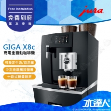 【Jura 瑞士】商用全自動咖啡機系列  GIGA X8C/X8C II│可外接進水系統│免費到府安裝