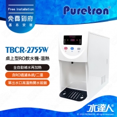 【Puretron普立創】桌上型RO飲水機-溫熱TBCR-2755W｜含RO過濾系統/二溫｜連續出水功能｜熱交換系統｜全自動補水再加熱│免費到府安裝服務