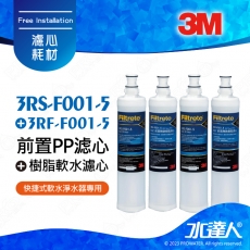 SQC PP《3M》系統替換濾心《3RS-F001-5》2入+SQC 樹脂軟水替換濾心《3RF-F001-5 》2入 │ 本組合共4入濾芯