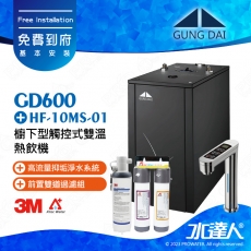 GD600《宮黛GUNG DAI》櫥下型觸控式雙溫熱飲機《搭3M HF-10MS淨水組》科技銀│免費專業到府安裝服務│GD-600│飲水機