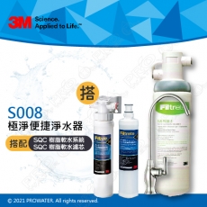 《3M》 S008 Filtrete 極淨便捷系列淨水器 搭配 SQC 前置樹脂軟水系統 (3RF-S001-5) & 樹脂軟水替換濾心(3RF-F001-5)