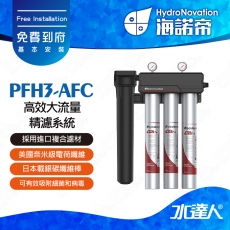 【海諾帝HydroNovation】PFH3-AFC 高效大流量精濾系統｜通過美國NSF42和NSF53認證｜美國奈米級電荷纖維和日本載銀碳纖維棒｜奈米級電荷纖維具有獨特電吸附功能｜可有效吸附細菌和病毒｜免費到府安裝