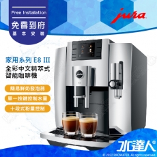 【Jura 瑞士】家用全自動咖啡機系列 E8III│專業Aroma磨豆機│免費到府安裝