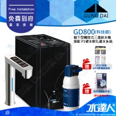 宮黛GUNG DAI櫥下型觸控式三溫飲水機/熱飲機GD800/GD-800【科技銀】★搭配BRITA mypure P1/P1000硬水軟化櫥下型濾水系統★贈ATEC環保型前置AF雙道過濾組★贈漏水斷漏器★贈電動牙刷1組