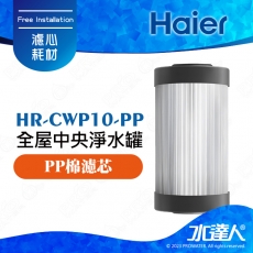 【Haier 海爾】中央淨水罐-替換濾芯/PP棉濾芯/10吋PP│單入│DIY價格，不含到府更換(Haier海爾全戶淨水)