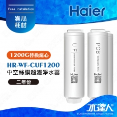 【Haier 海爾】中空絲膜超濾淨水器1200G替換濾-兩年份3入(UF+PCB*2)│Haier海爾中空絲膜超濾淨水器濾心