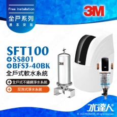 SFT100《3M》全戶式軟水系統─《搭SS801全戶式不鏽鋼淨水系統》贈3M BFS3-40BK反洗式淨水系統&AP817全戶式活性碳濾心│享免費到府安裝服務│全戶優選好禮組合│SFT-100