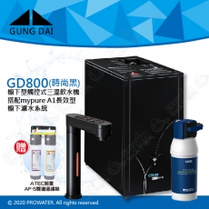 宮黛GUNG DAI櫥下型觸控式三溫飲水機/熱飲機GD800/GD-800【時尚黑】★搭配BRITA mypure A1/A1000長效櫥下型濾水系統★贈ATEC環保型前置AF雙道過濾組★加贈漏水斷漏器★免費專業到府安裝服務