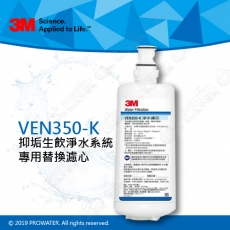 《3M》VEN350-K抑垢淨水系統專用替換濾芯/濾心