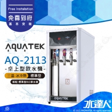 【沛宸AQUATEK】AQ-2113/AQ2113三溫冰冷熱桌上型飲水機｜標準型｜搭配RO機★享免費到府基本安裝