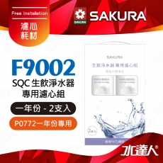 【SAKURA 櫻花】F9002 SQC生飲淨水器專用濾心組 (一年份2支入)★適用P0772機型★內容物:F0262 活性碳+氫鈉樹脂+天然礦物纖維 ★專利濾心卡榫設計，一擰換心-