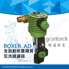 《德國格溫拜克Grunbeck》全自動前置雜質反洗過濾器BOXER AD/全自動反洗前置過濾器★全自動/高壓反沖洗技術