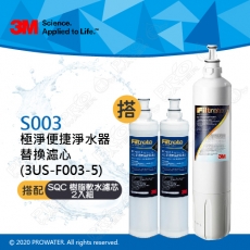《3M》 S003淨水器專用濾心3US-F003-5 搭配 前置樹脂軟水濾心3RF-F001-5 二入