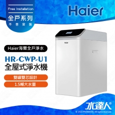 【Haier 海爾】HR-CWP-U1 中央淨水器/全戶過濾系統/全屋式淨水器│★1.5噸大水量│不含安裝 安裝需求電洽聊聊(Haier海爾全戶淨水)