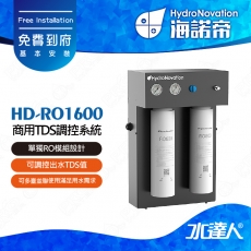 【海諾帝HydroNovation】HD-RO1600商用TDS調控系統｜單獨RO模組設計｜可調控出水TDS值｜可搭配全店淨化系統｜監測RO模組運作狀況｜免費到府安裝