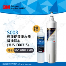 《3M》 S003淨水器專用濾心3US-F003-5 搭配 前置樹脂軟水濾心3RF-F001-5