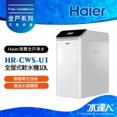 【Haier 海爾】HR-CWS-U1 中央軟水機/全戶軟水系統/全屋式軟水機10L│★智慧加鹽提醒│不含安裝 安裝需求電洽聊聊(Haier海爾全戶淨水)