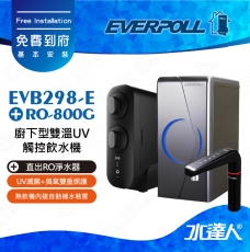 EVERPOLL櫥下/廚下型雙溫UV觸控飲水機+守護升級全效淨水組EVB298-E+RO-800G(EVB298E+RO800G)★免費到府基本安裝