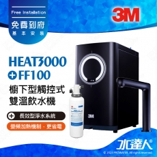 HEAT3000《3M》櫥下型觸控式雙溫飲水機《搭3M FF100長效型淨水系統》│廚下加熱器│廚下飲水機│廚下式開飲機