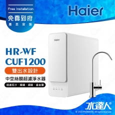 【Haier 海爾】海爾RO淨水器1200G HR-WF-RO1200/RO直輸機/RO直出機/無桶式RO機 RO1200G│1200G出水量│享免費到府基本安裝服務(Haier海爾RO機/海爾RO1200G)