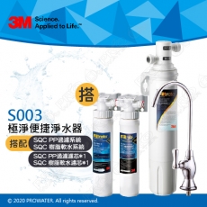 《3M》Filtrete 極淨便捷系列 S003淨水器 搭配 SQC 快拆式前置PP過濾系統 (3PS-S001-5) & 濾芯(3RS-F001-5) & SQC 前置樹脂軟水系統 (3RF-S001-5)&濾心(3RF-F001-5)