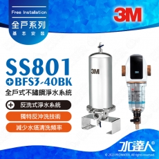 《特惠組合》3M SS801全戶式不鏽鋼淨水系統搭配全戶式前置反洗式淨水系統BFS3-40BK★享免費到府標準安裝