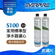 【水達人公司貨】美國EVERPURE濾心 S100/S-100濾芯(原裝進口)二支 公司保固貼標