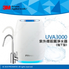 《3M淨水器》UVA3000紫外線殺菌淨水器/濾水器(櫥下型)