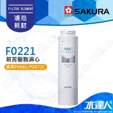 【SAKURA 櫻花】F0221前置樹脂濾心 ★適用P0681/P0672C/P0583A/P0585淨飲機 ★有效軟化水質★專利濾心卡榫 ★DIY省時省力