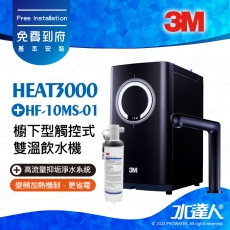 HEAT3000《3M》櫥下型觸控式雙溫飲水機《搭3M HF-10MS淨水系統》│廚下加熱器│廚下飲水機│廚下式開飲機