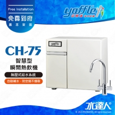 【亞爾浦Yaffle】瞬間熱飲機3.5公升CH-75/CH75│雙溫龍頭CUML3101│大容量4公升熱水│