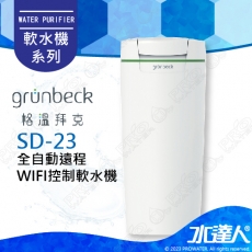 ★限量預購特惠~113/3/31《德國格溫拜克Grunbeck》家用智能單罐軟水系統 softliQ SD-23/SD23